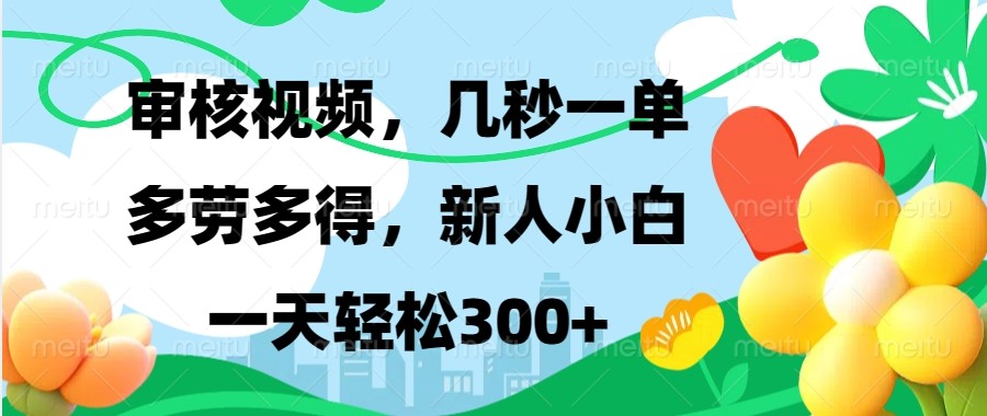 审核视频，几秒一单，多劳多得，新人小白一天轻松300+-云泽轻创网