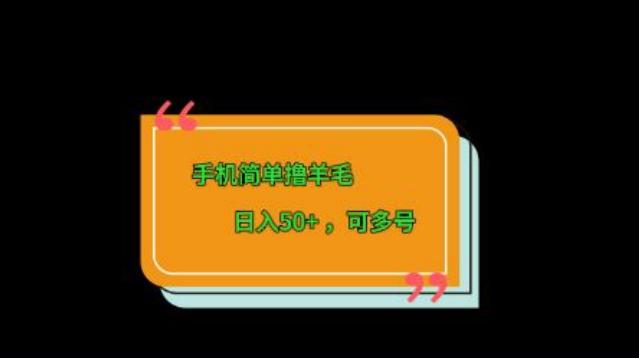手机简单撸羊毛、日入50+，可多号-云泽轻创网