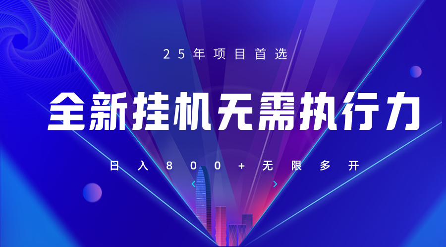 全新躺赚答题，单设备轻松日入800+，25年最牛逼的落地项目上线-云泽轻创网