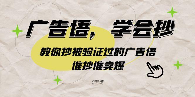 广告语，学会抄！教你抄被验证过的广告语，谁抄谁卖爆(9节课)-云泽轻创网