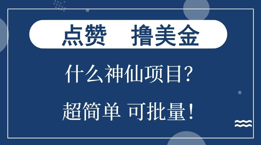 点赞就能撸美金？什么神仙项目？单号一会狂撸300+，不动脑，只动手，可批量，超简单-云泽轻创网