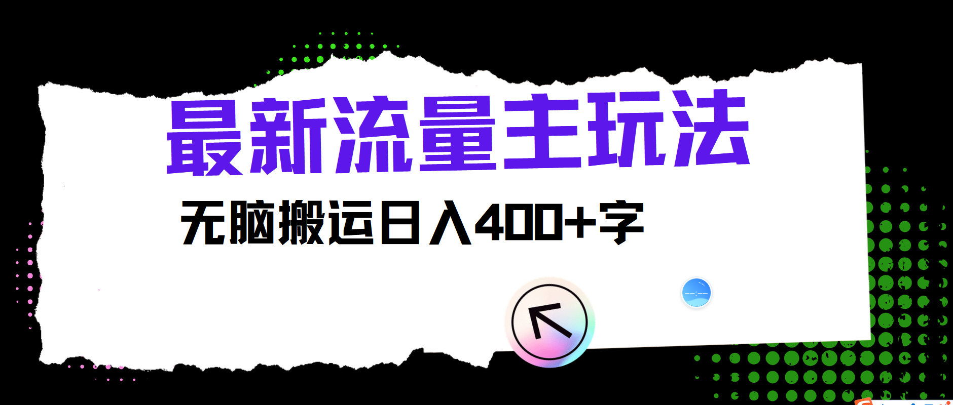 最新公众号流量主玩法,无脑搬运日入400+-云泽轻创网