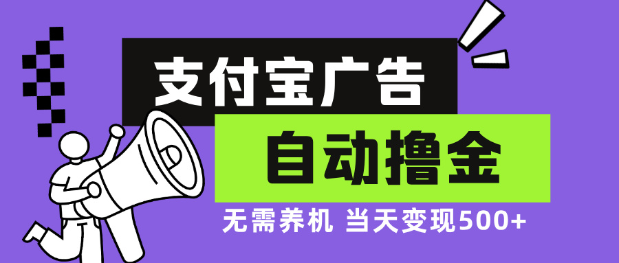 支付宝广告全自动撸金，无需养机，当天落地500+-云泽轻创网