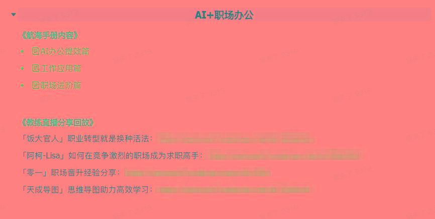 图片[6]-(9351期)AI破局手册+教练分享合集：AI提示词/AI+小红书 /AI+公众号/AI+绘画/AI编程-云泽轻创网