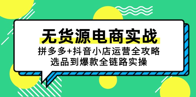 无货源电商实战：拼多多+抖音小店运营全攻略，选品到爆款全链路实操-云泽轻创网