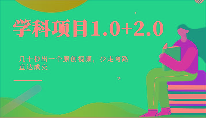 学科项目1.0+2.0：几十秒出一个原创视频，少走弯路直达成交！-云泽轻创网