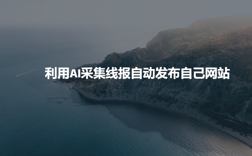 利用AI采集线报发布到自己网站-云泽轻创网
