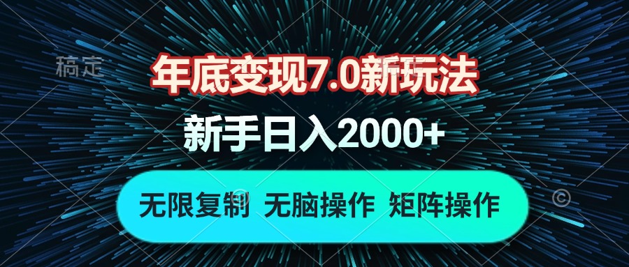 年底变现7.0新玩法，单机一小时18块，无脑批量操作日入2000+-云泽轻创网