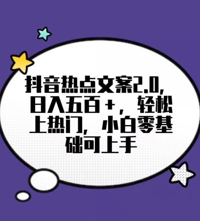 靠抖音热门文案2.0,日入500+,轻松上热门,小白当天可见收益【揭秘】