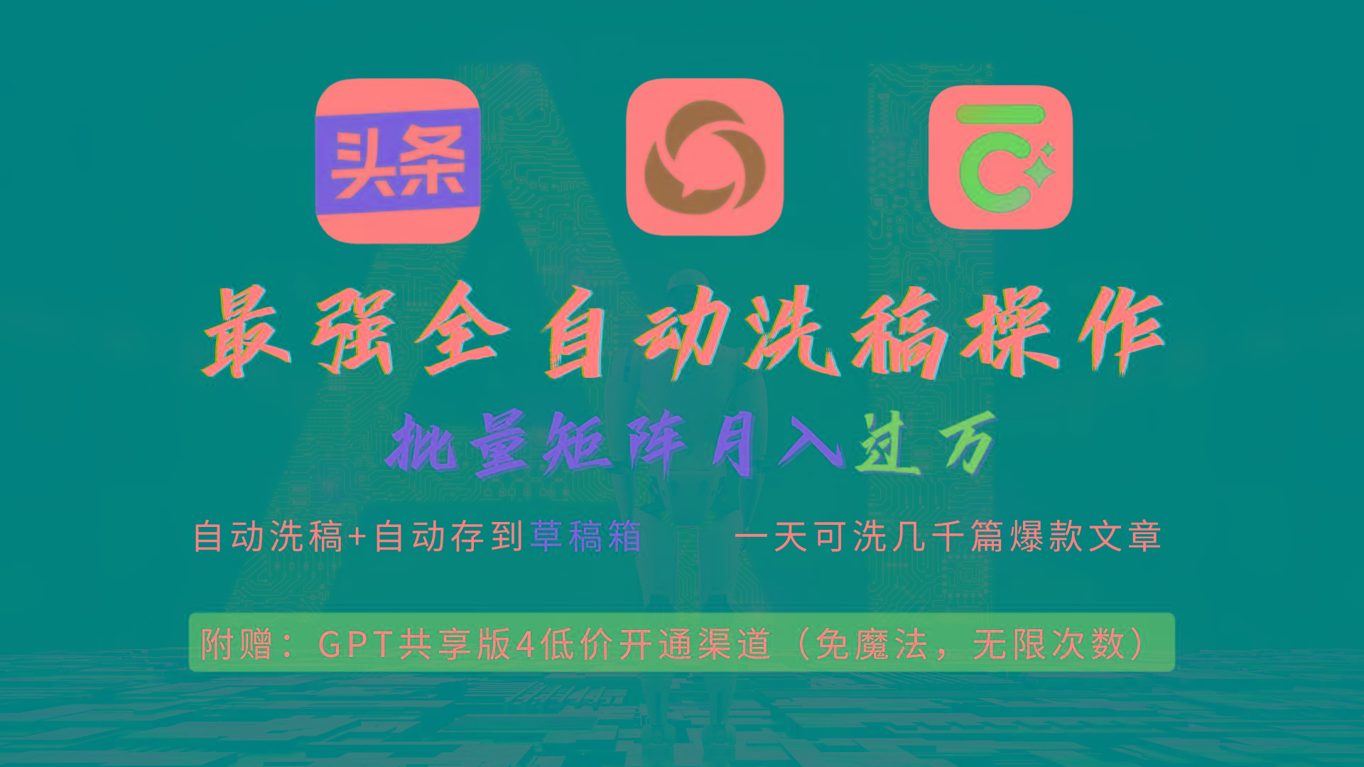 (9318期)最强全自动一键洗稿存稿操作，批量出爆文，头条，公众号都能用，月入过w…-云泽轻创网