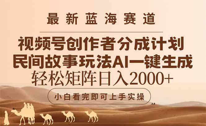 最新蓝海赛道视频号创作者分成民间故事玩法，AI一键生成爆款视频，轻松…-云泽轻创网