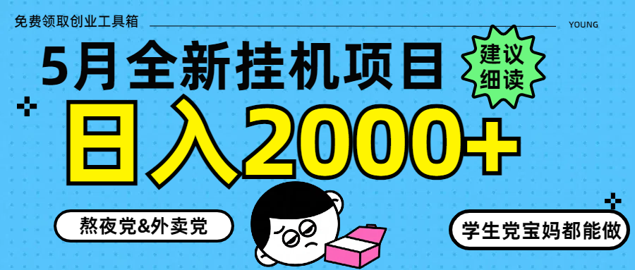 5月最新挂机项目8.0玩法轻松日入2000+-云泽轻创网