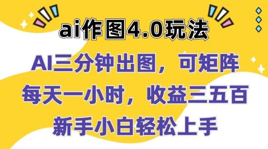 Ai作图4.0玩法：三分钟出图，可矩阵，每天一小时，收益几张，新手小白轻松上手【揭秘】-云泽轻创网