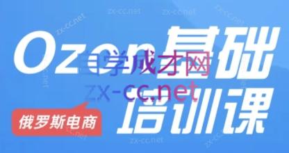 Ozon跨境店铺运营培训课程-云泽轻创网
