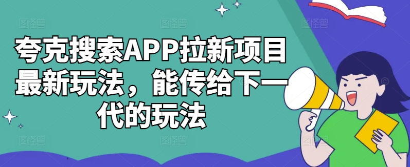 夸克搜索APP拉新项目最新玩法，能传给下一代的玩法-云泽轻创网