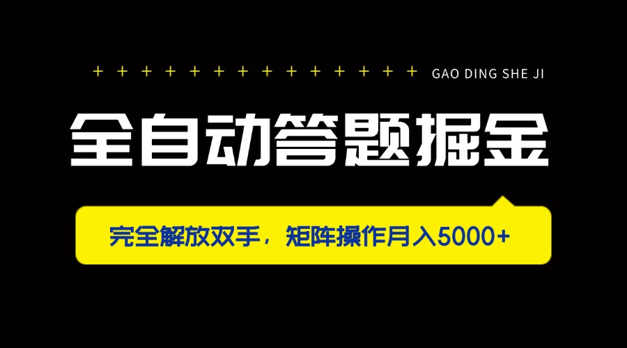 全自动答题掘金，完全解放双手，矩阵操作月入5000+-云泽轻创网