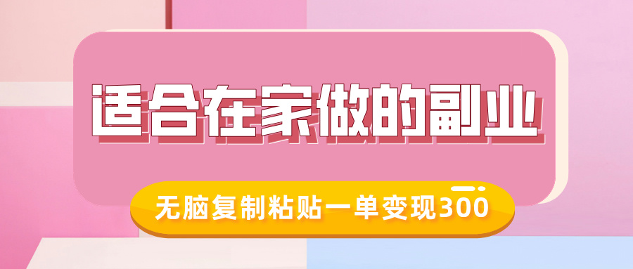 适合在家做的副业，小红书冷知识账号，无脑复制粘贴一单变现300-云泽轻创网