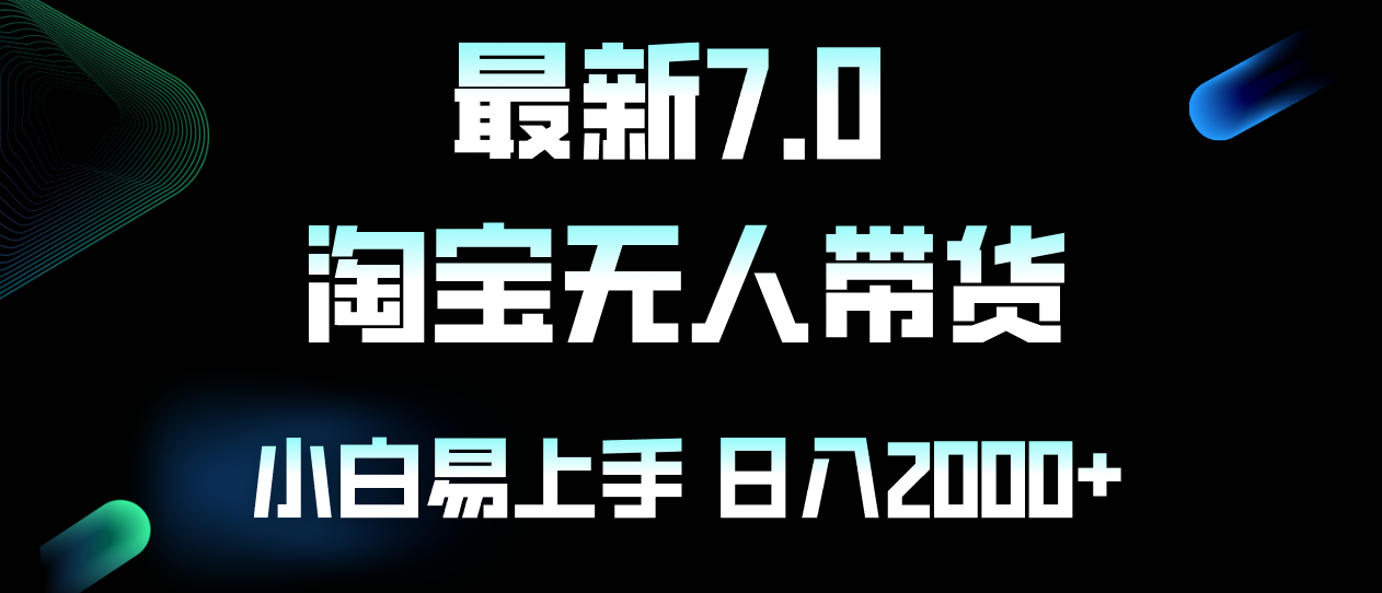 最新淘宝无人卖货7.0，简单无脑，小白易操作，日躺赚2000+-云泽轻创网