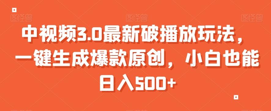 中视频3.0最新破播放玩法，一键生成爆款原创，小白也能日入500+【揭秘】-云泽轻创网