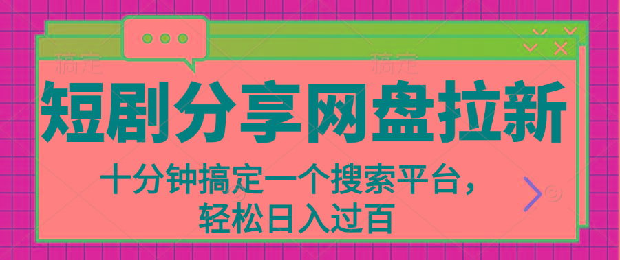 分享短剧网盘拉新，十分钟搞定一个搜索平台，轻松日入过百-云泽轻创网