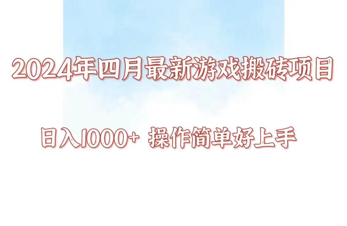 24年4月游戏搬砖项目，日入1000+，可矩阵操作，简单好上手。-云泽轻创网