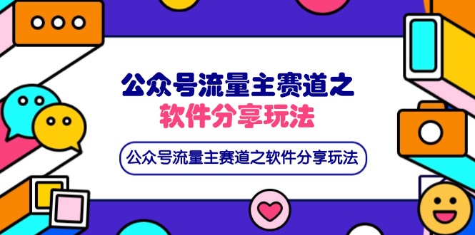 公众号流量主赛道之软件分享玩法，条条爆款，还可以配合网盘拉新-云泽轻创网