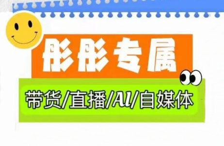 彤彤电商·普通人如何用ai做自媒体-云泽轻创网