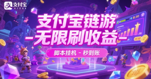 支付宝链游-无限刷收益-脚本挂G-秒到账【揭秘】-云泽轻创网