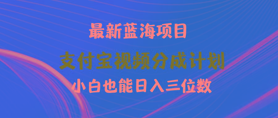(9939期)最新蓝海项目 支付宝视频频分成计划 小白也能日入三位数-云泽轻创网