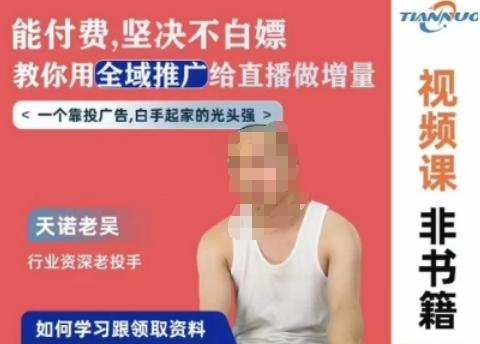 天诺老吴全域推广线上课，能付费坚决不白嫖，教你用全域推广给直播做增量-云泽轻创网