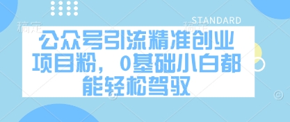 公众号引流精准创业项目粉，0基础小白都能轻松驾驭-云泽轻创网