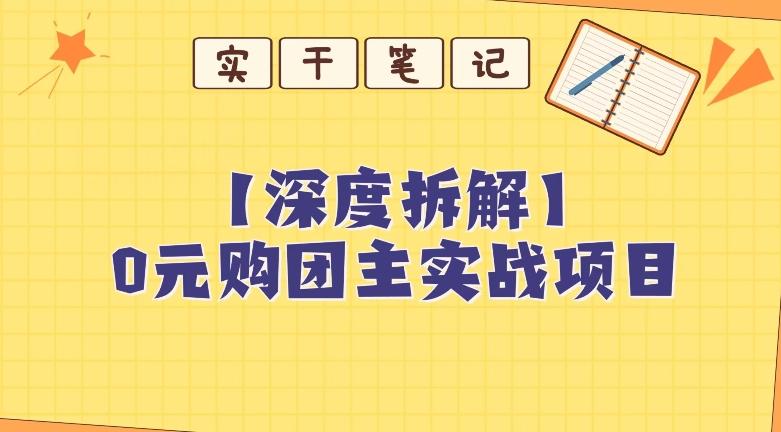 【深度拆解】0元购团主实战教学，适合自用，带人做-云泽轻创网