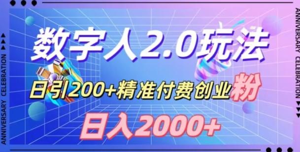 利用数字人软件，日引200+精准付费创业粉，日变现2000+【揭秘】-云泽轻创网