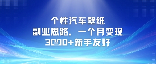 个性汽车壁纸副业思路，一个月变现3k+新手友好-云泽轻创网