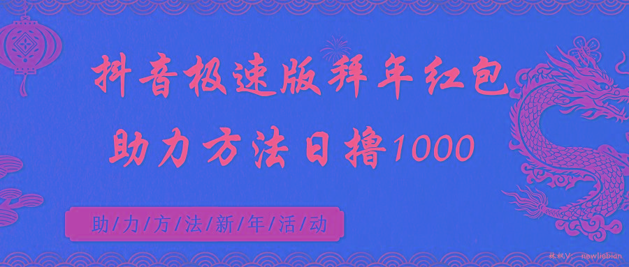 抖音极速版拜年红包助力方法日撸1000+-云泽轻创网