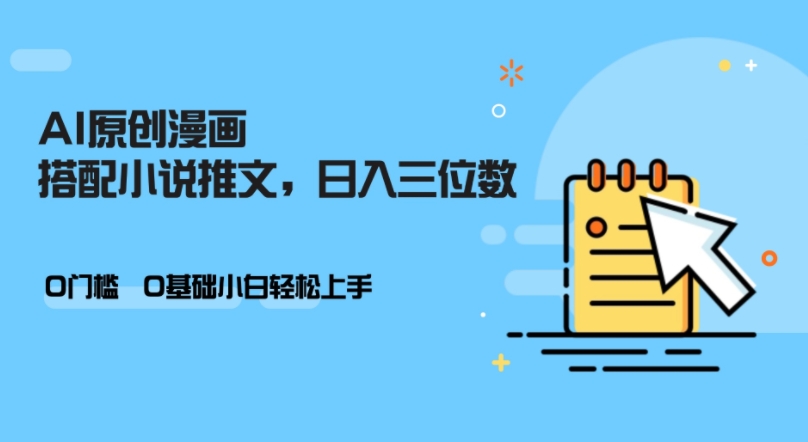 AI做小说推文，0门槛，小白轻松日入三位数-云泽轻创网