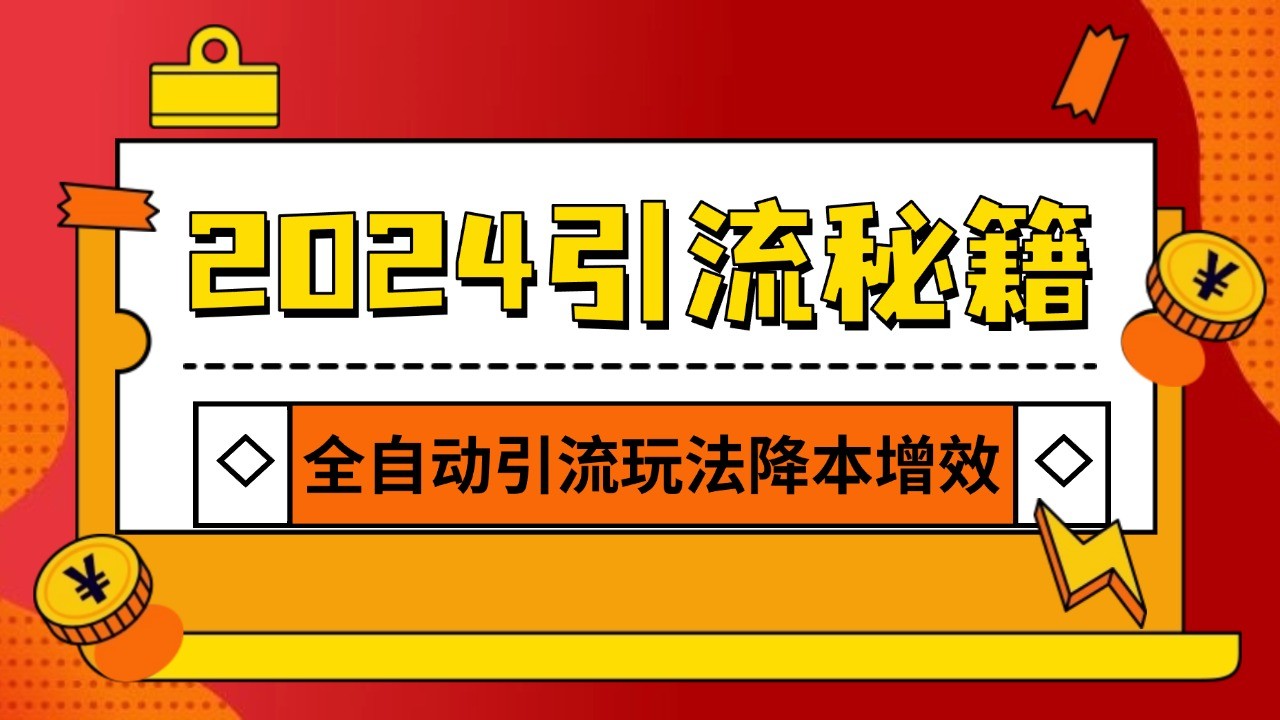 2024引流打粉全集，路子很野 AI一键克隆爆款自动发布 日引500+精准粉-云泽轻创网