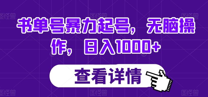 书单号暴力起号，无脑操作，日入1000+【揭秘】-云泽轻创网
