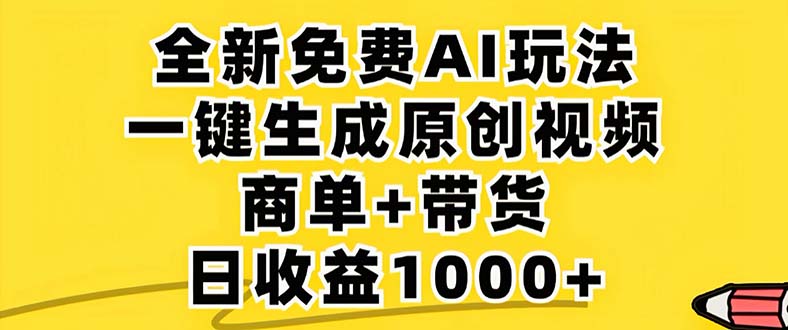 2024年视频号 免费无限制，AI一键生成原创视频，一天几分钟 单号收益1000+-云泽轻创网