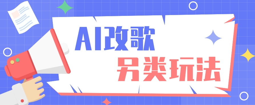 AI改编爆款歌曲另类玩法，通过AI修改歌曲制作解说视频，视频号轻松收益100+-云泽轻创网