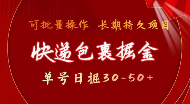 快递包裹撸金 单号日撸30-50+ 可批量 长久稳定收益【揭秘】-云泽轻创网