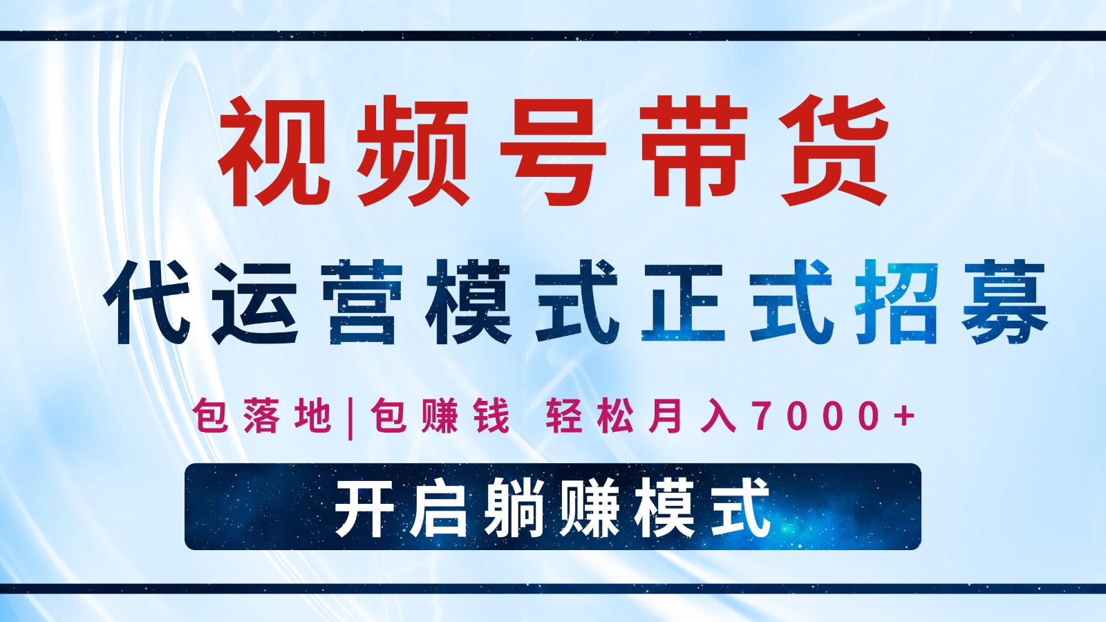 【视频号代运营】全程托管计划招募,躺赚模式,单月轻松变现7000+-云泽轻创网