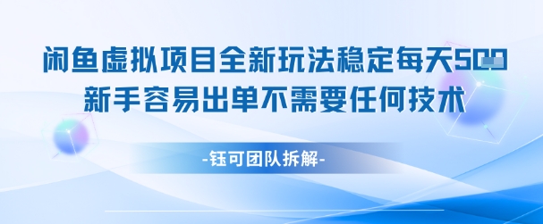 闲鱼虚拟项目全新玩法，稳定每天几张+ 新手容易出单不需要任何技术-云泽轻创网
