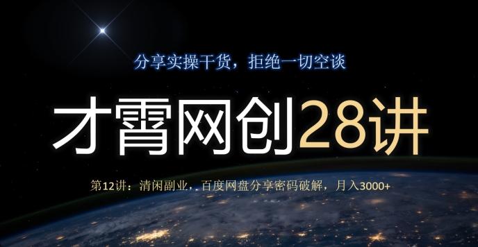 才霄网创28讲第12讲：清闲副业，百度网盘分享密码破解，月入3000+-云泽轻创网