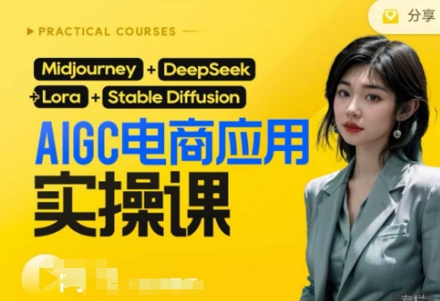 AI电商应用实操课(加更DeepSeek)保姆级喂饭教程，从0-1用AI做电商-云泽轻创网