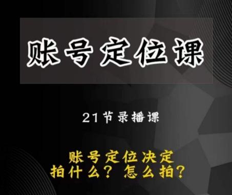 黑马短视频账号定位课，账号精准定位，带给您最前沿的定位思路-云泽轻创网