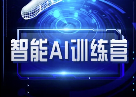 智能AI自媒体训练营-自媒体必看教程-云泽轻创网