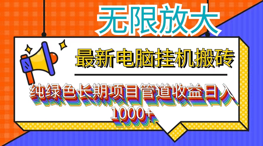 最新电脑挂机搬砖，纯绿色长期稳定项目，带管道收益轻松日入1000+-云泽轻创网
