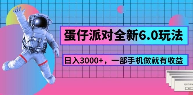 蛋仔派对全新6.0玩法，，日入3000+，一部手机做就有收益-云泽轻创网
