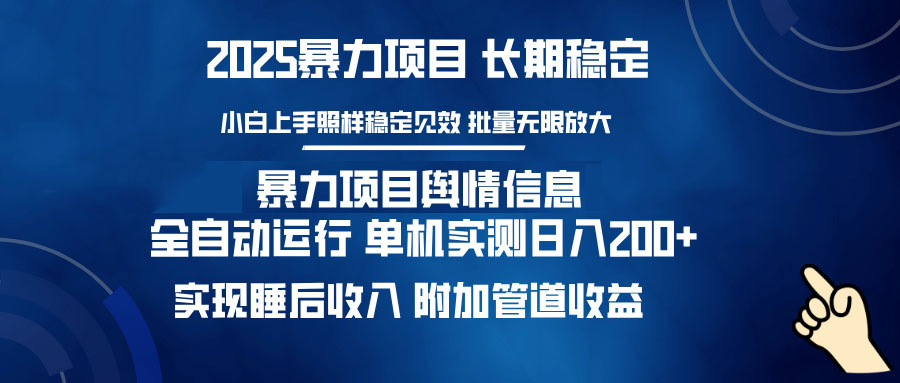 暴力项目舆情信息：多平台全自动运行 单机日入200+ 实现睡后收入-云泽轻创网